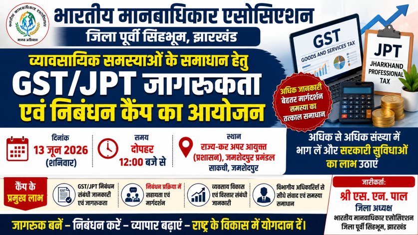 GST एवं JPT जागरूकता सह निबंधन कैंप 13 जून को, व्यवसायियों से भागीदारी की अपील