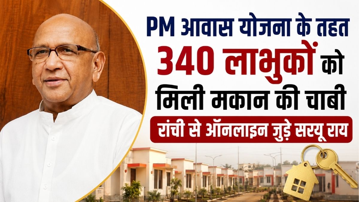 PM आवास योजना के तहत 340 लाभुकों को मिली मकान की चाबी रांची से ऑनलाइन जुड़े सरयू राय
