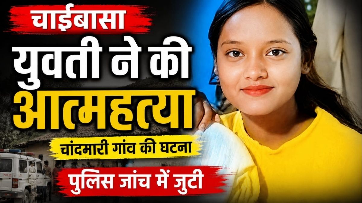 Chaibasa में युवती ने की आत्महत्या घर में फंदे से झूलता मिला शव पुलिस ने शुरू की जांच