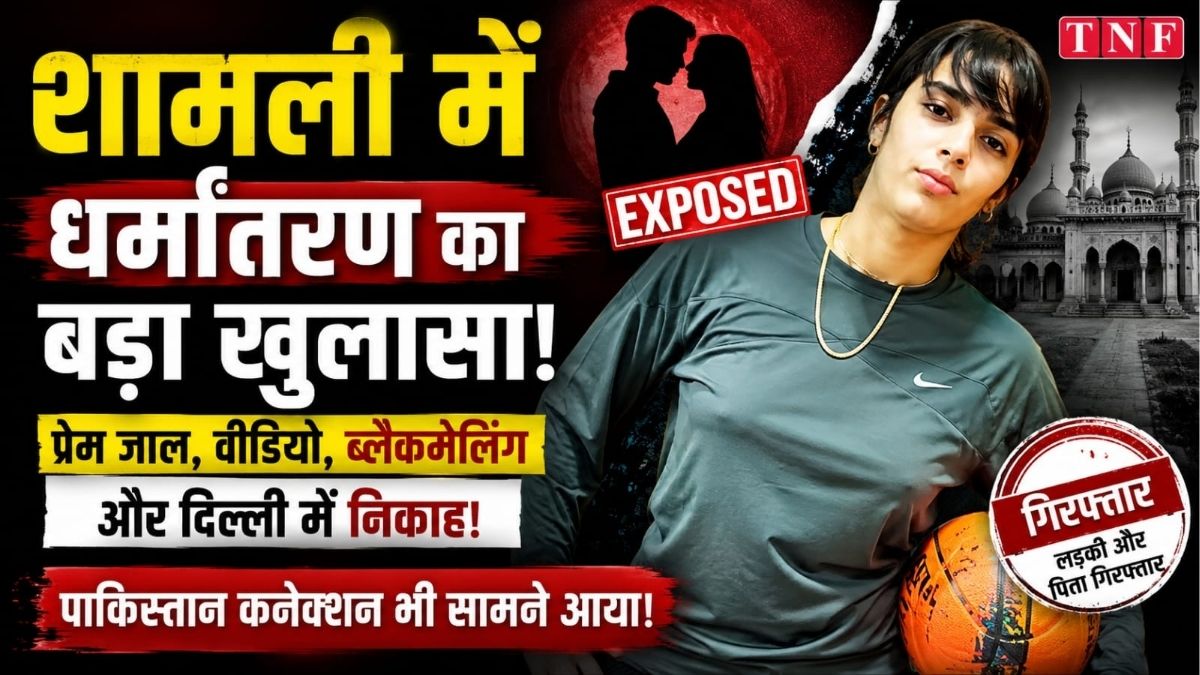 Shamli में कथित धर्मांतरण और ब्लैकमेलिंग मामले ने पकड़ा तूल पुलिस ने शुरू की कार्रवाई