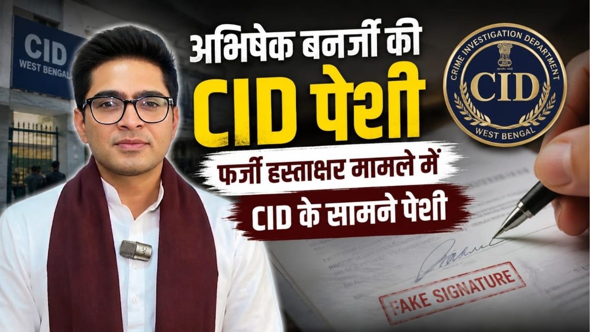 Abhishek बनर्जी की CID के सामने पेशी फर्जी हस्ताक्षर मामले में पूछताछ तेज अम्फान राहत कोष घोटाले में भी FIR दर्ज