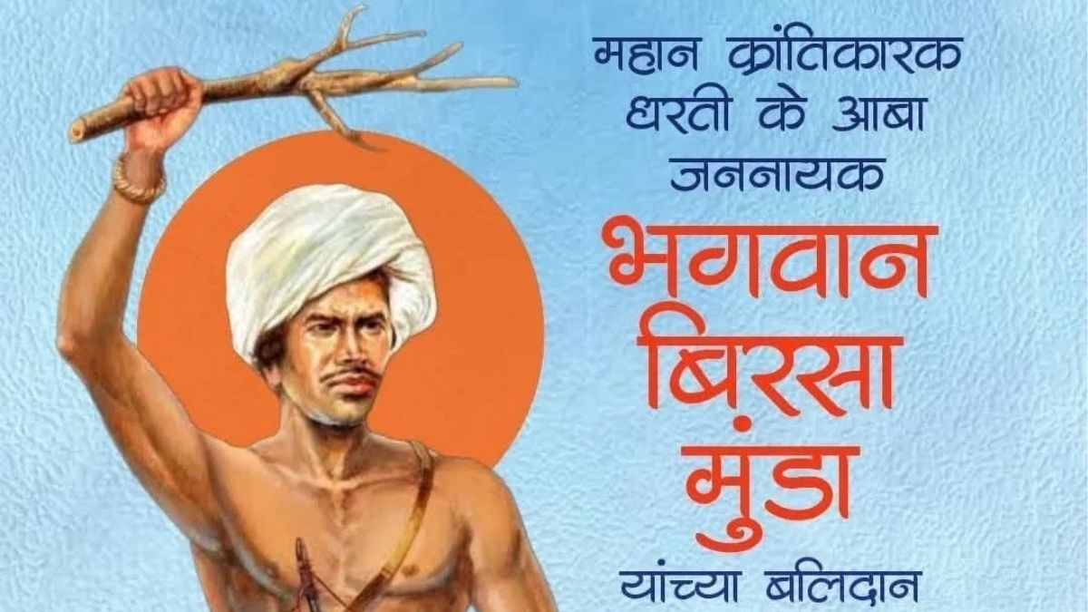 धरती आबा भगवान Birsa मुंडा जनजातीय अस्मिता स्वाभिमान और स्वतंत्रता चेतना के अमर प्रतीक