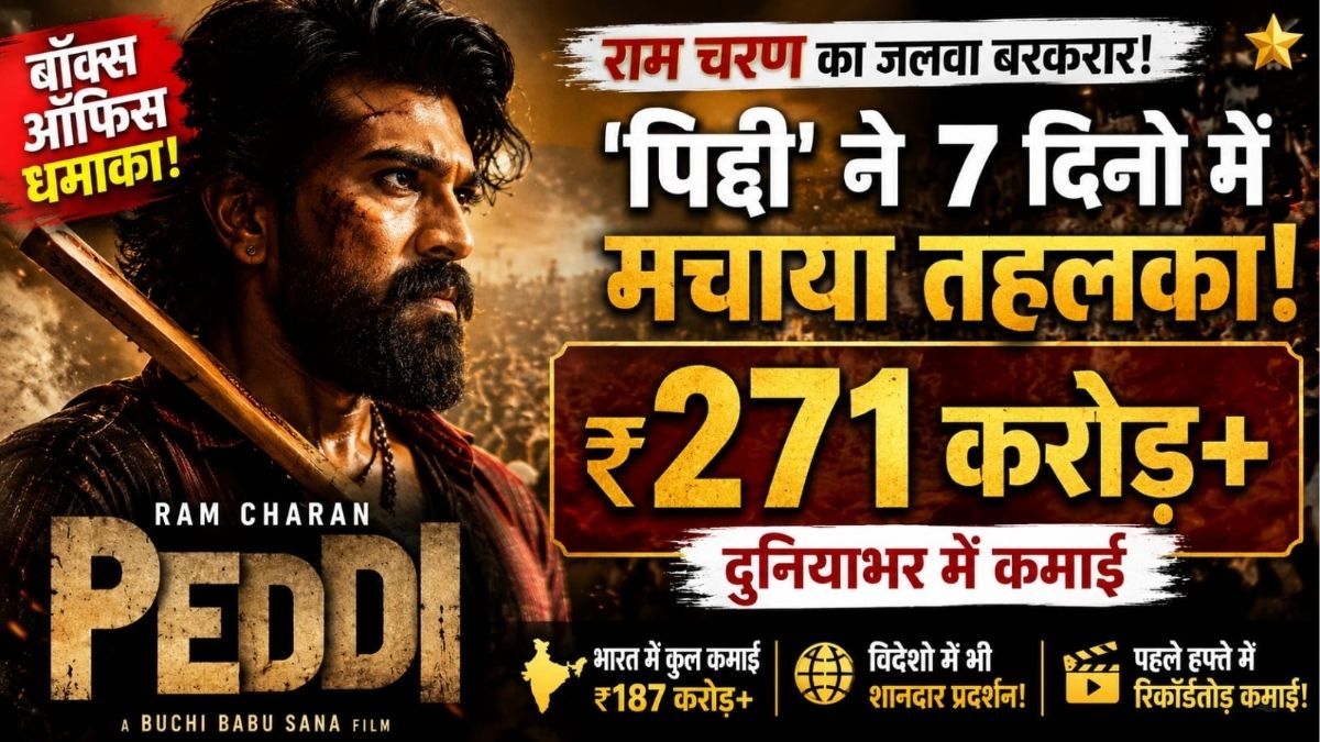 बॉक्स ऑफिस पर पेद्दी का तूफान Ram चरण की फिल्म ने 7 दिनों में मचाया तहलका दुनियाभर में ₹271 करोड़ की कमाई