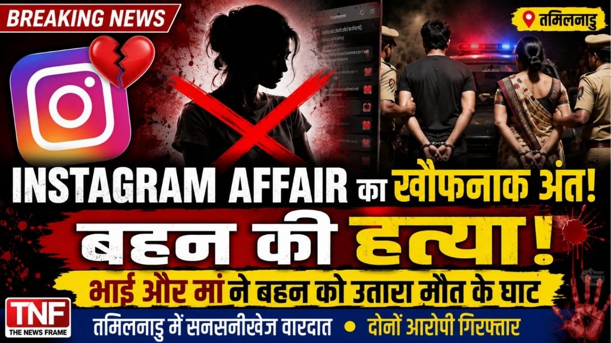 Instagram प्रेम संबंध बना मौत की वजह भाई और मां ने की बहन की हत्या दोनों गिरफ्तार