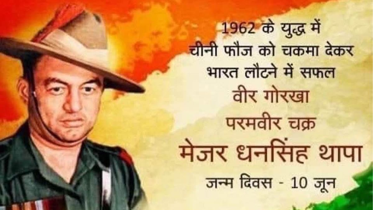 परमवीर चक्र विजेता मेजर Dhan सिंह थापा अदम्य साहस कर्तव्यनिष्ठा और राष्ट्रभक्ति की अमर गाथा