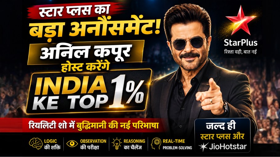 अनिल कपूर होस्ट करेंगे ‘India Ke Top 1%’, स्टार प्लस ने लॉन्च किया नया इंटेलिजेंस-बेस्ड रियलिटी शो