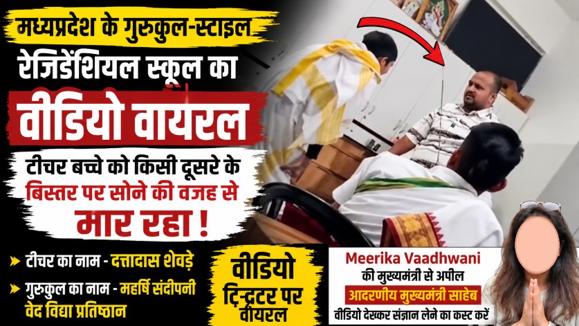 छात्रा की पिटाई का वीडियो वायरल, मध्यप्रदेश के एक गुरुकुल का वीडियो वायरल