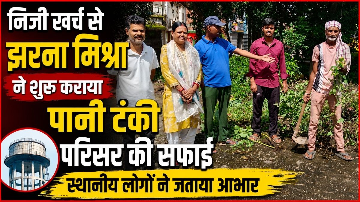 निजी खर्च से झरना मिश्रा ने शुरू कराया Water टंकी परिसर की सफाई स्थानीय लोगों ने जताया आभार