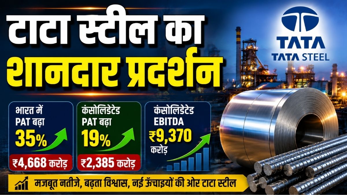 Tata स्टील का शानदार प्रदर्शन Q1 FY27 में भारत में 35% बढ़ा मुनाफा PAT पहुंचा ₹4,668 करोड़