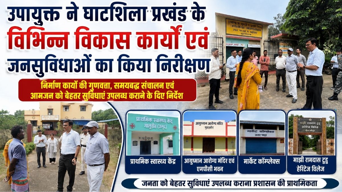 DM ने घाटशिला प्रखंड के विभिन्न विकास कार्यों एवं जनसुविधाओं का किया निरीक्षण