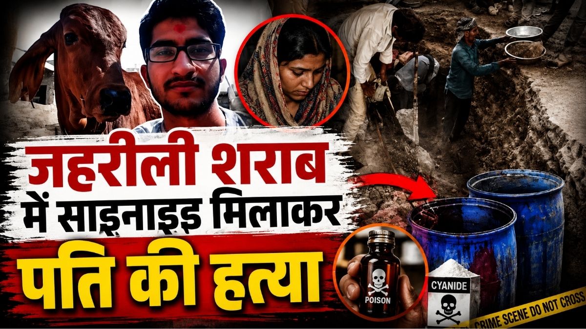 Jamnagar हत्याकांड जहरीली शराब में साइनाइड मिलाकर पति की हत्या का आरोप दो साल बाद खुला सनसनीखेज मामला