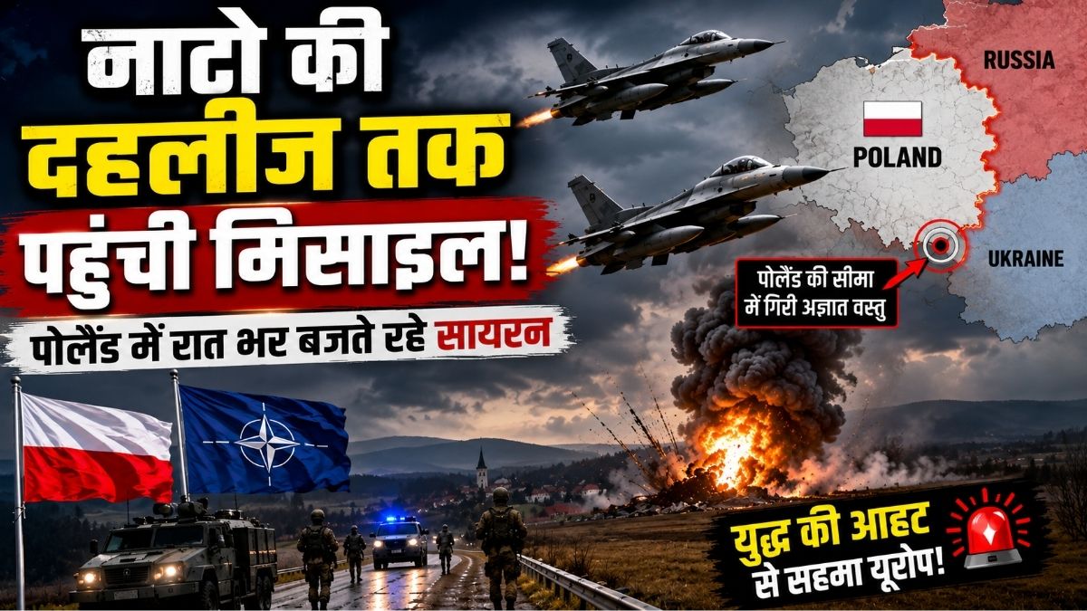 नाटो की दहलीज तक पहुंची मिसाइल पोलैंड में रातभर बजते रहे सायरन Europe में बढ़ा युद्ध का खतरा