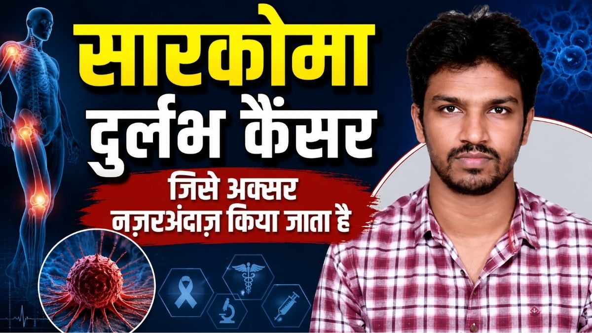 Sarcoma दुर्लभ कैंसर जिसे अक्सर नज़रअंदाज़ किया जाता है लेकिन समय पर पहचान से इलाज संभव
