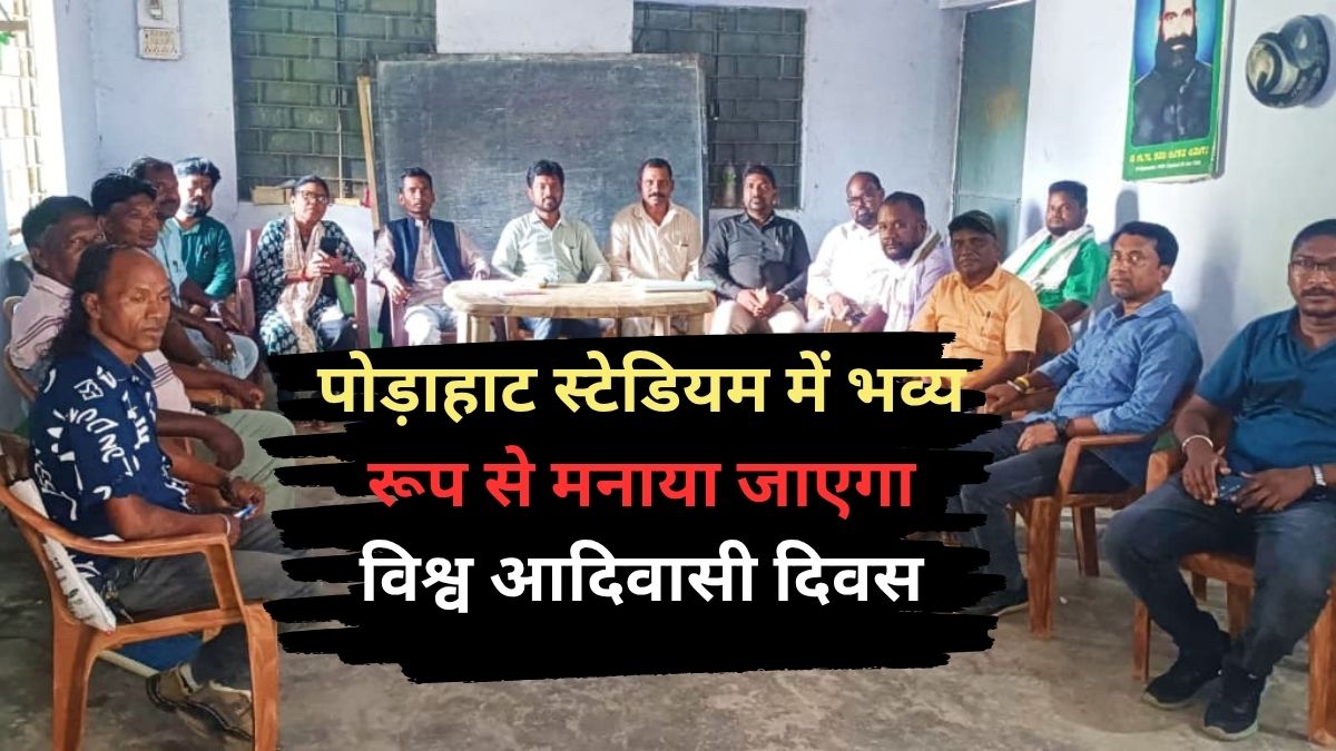 पोड़ाहाट स्टेडियम में भव्य रूप से मनाया जाएगा World आदिवासी दिवस निकलेगी विशाल शोभायात्रा और होंगे सांस्कृतिक कार्यक्रम