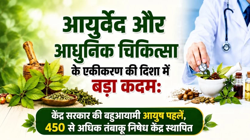 आयुर्वेद और आधुनिक चिकित्सा के एकीकरण की दिशा में बड़ा कदम