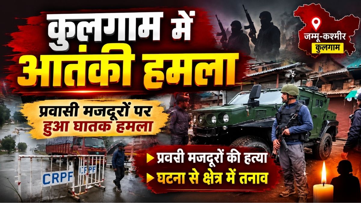 जम्मू-कश्मीर के Kulgam में आतंकी हमला दो प्रवासी हिंदू मजदूरों की हत्या पहलगाम हमले जैसा पैटर्न आने की आशंका