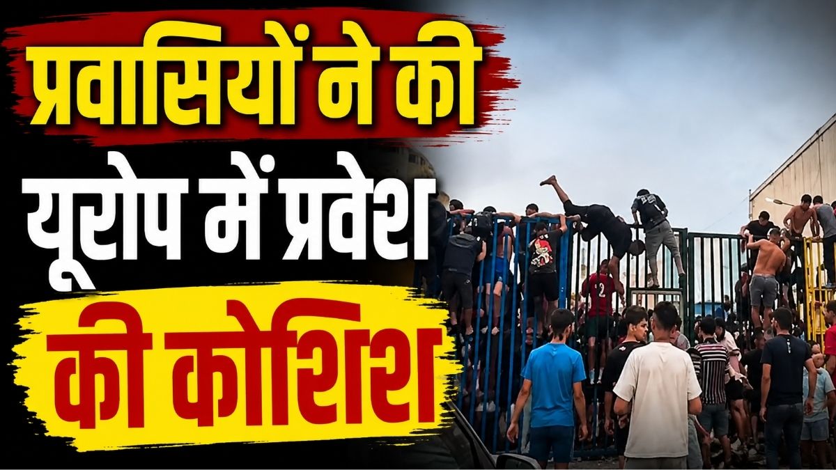 Spain के सेउटा में घुसपैठियों की बाढ़ आखिर क्यों 60 हजार से अधिक प्रवासियों ने की यूरोप में प्रवेश की कोशिश?