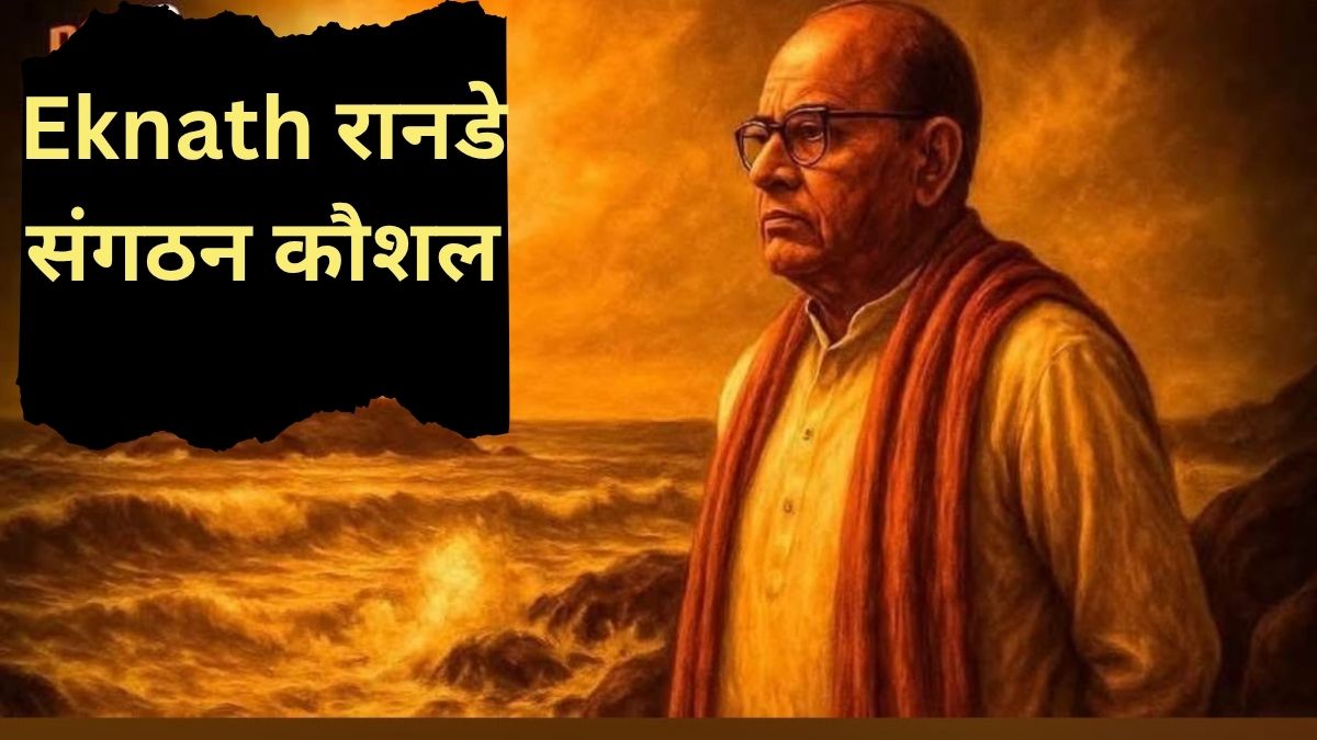 Eknath रानडे संगठन कौशल दूरदृष्टि और संकल्प से साकार हुआ विवेकानंद शिला स्मारक का स्वप्न