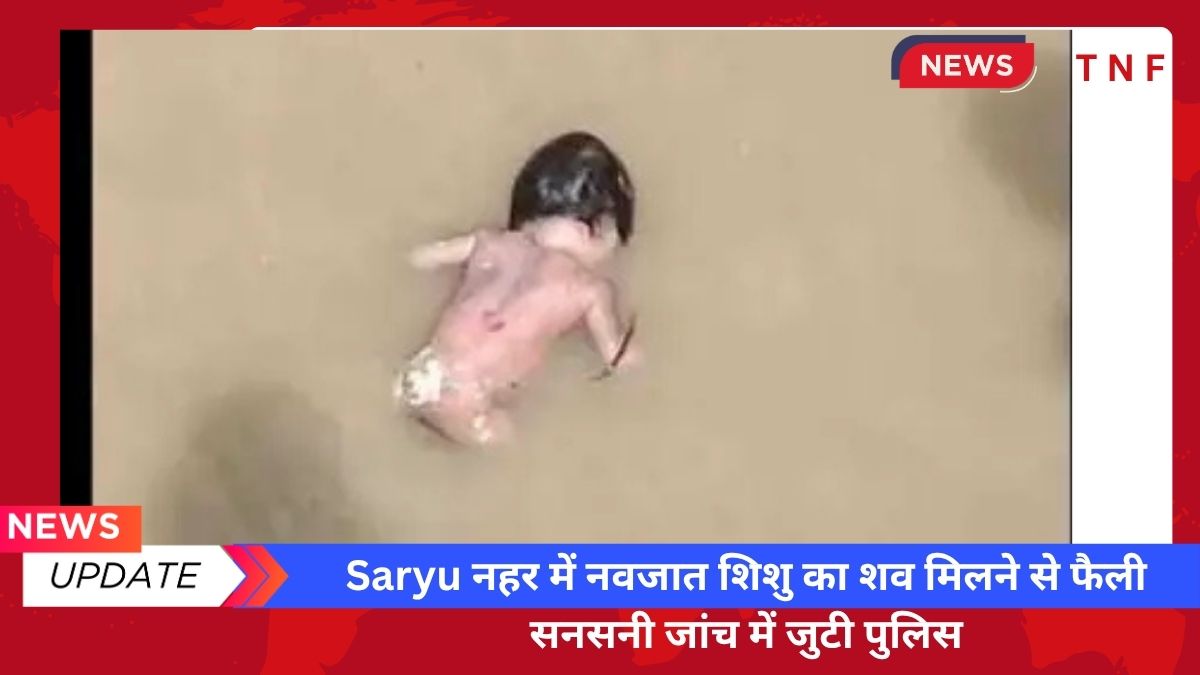Saryu नहर में नवजात शिशु का शव मिलने से फैली सनसनी जांच में जुटी पुलिस
