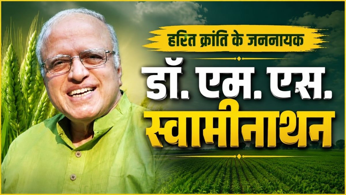 हरित क्रांति के जननायक डॉ. एम. एस. Swaminathan भारत की खाद्य आत्मनिर्भरता के महान शिल्पी