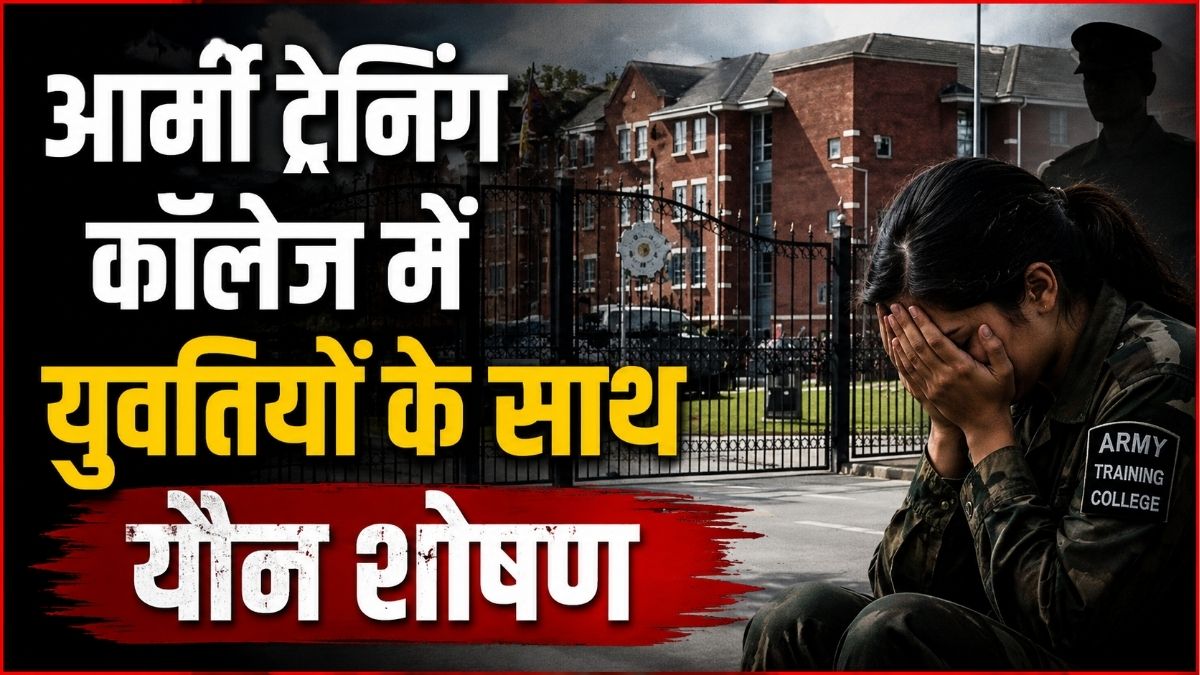 Army ट्रेनिंग कॉलेज में युवतियों के साथ यौन शोषण के आरोप पॉडकास्ट में 4 महिलाओं ने सुनाई आपबीती