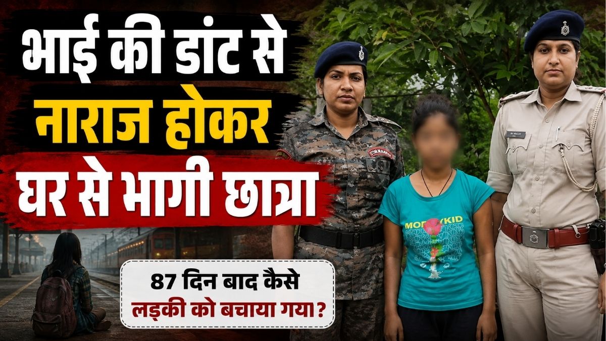 भाई की डांट से नाराज होकर घर से भागी छात्रा 87 Day बाद मानव तस्करों के चंगुल से बरामद