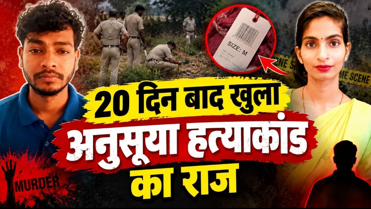 20 दिन बाद खुला Anusuya Murder का राज कपड़ों के टैग ने पहुंचाया पति तक