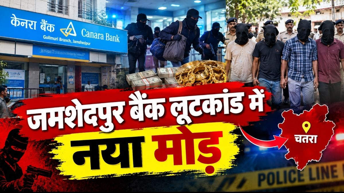 Jamshedpur बैंक लूटकांड में नया मोड़ चतरा से 4 संदिग्ध हिरासत में