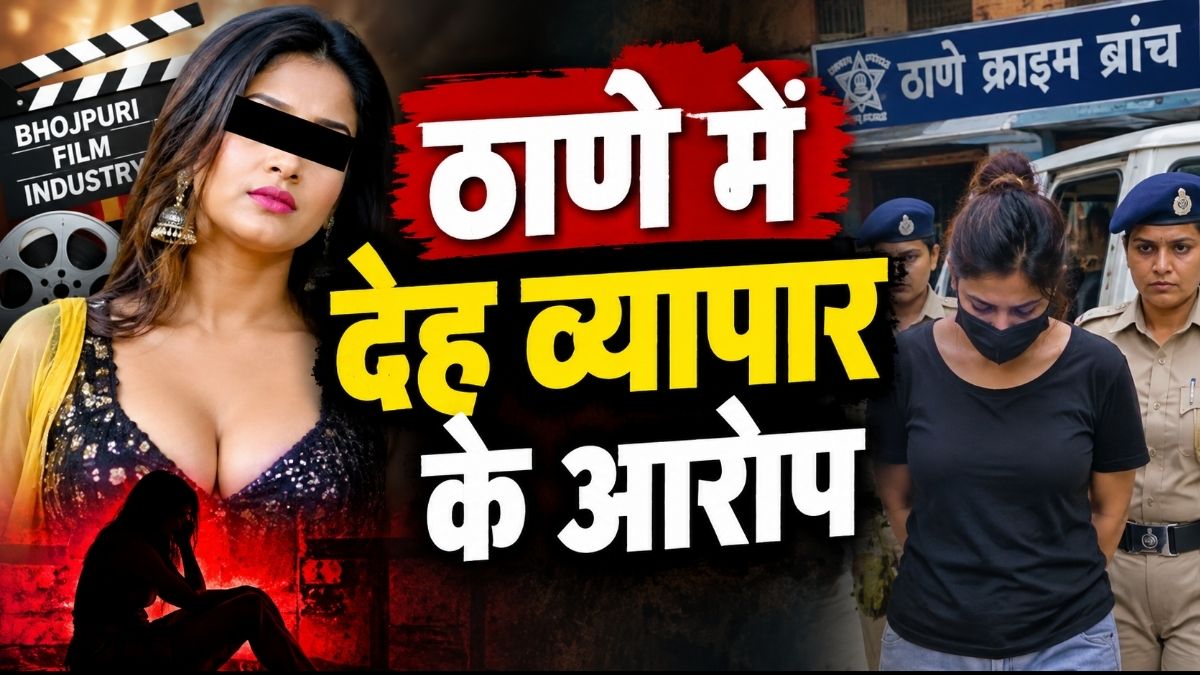 Thane में देह व्यापार के आरोप में भोजपुरी अभिनेत्री गिरफ्तार दो युवतियां मुक्त