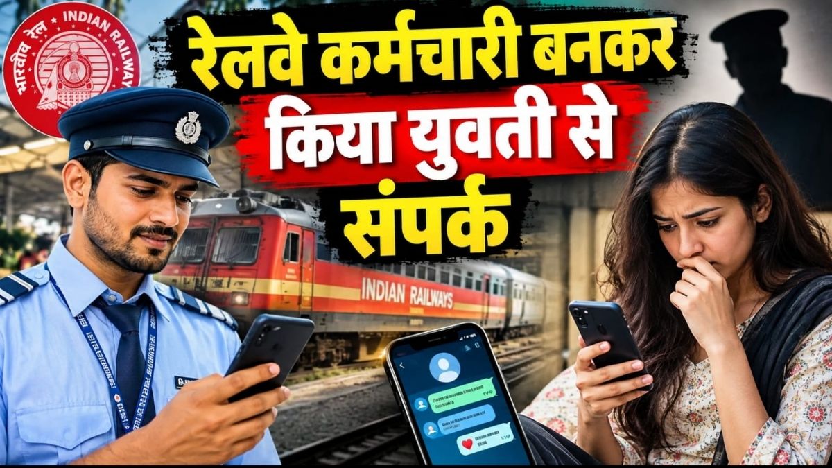 Katihar में नौकरी का झांसा देकर युवती से रेप का आरोप रेलवे कर्मचारी बनकर किया संपर्क