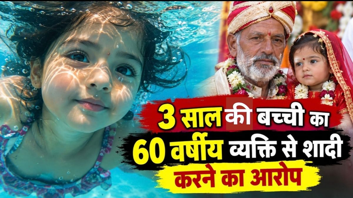 Pakistan में 3 साल की बच्ची का 25 लाख रुपये में सौदा करने का आरोप 60 वर्षीय व्यक्ति से शादी कराने पर पिता गिरफ्तार