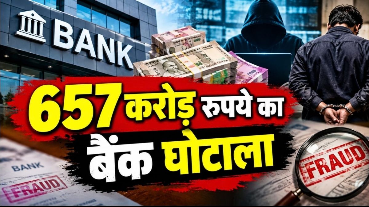 657 करोड़ रुपये का Bank Fraud डांसर के प्यार में सरकारी खजाने को लगाई सेंध गर्लफ्रेंड पर हर महीने 10 लाख खर्च करने का आरोप