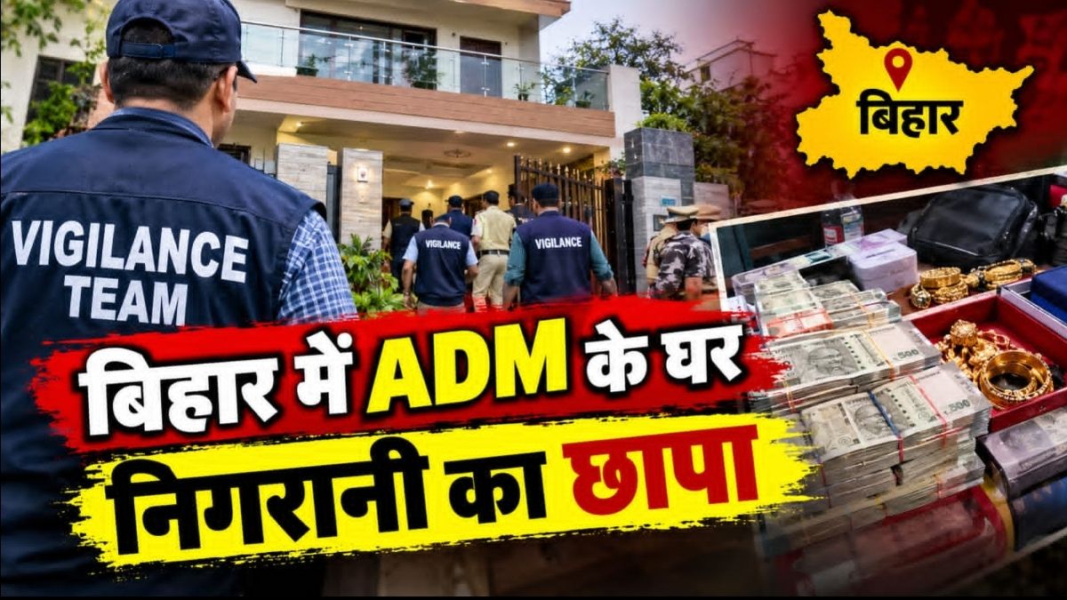 बिहार में ADM के घर निगरानी का छापा 79 लाख रुपये नकद 48 महंगी घड़ियां और 3 करोड़ की संपत्ति के दस्तावेज मिलने का दावा