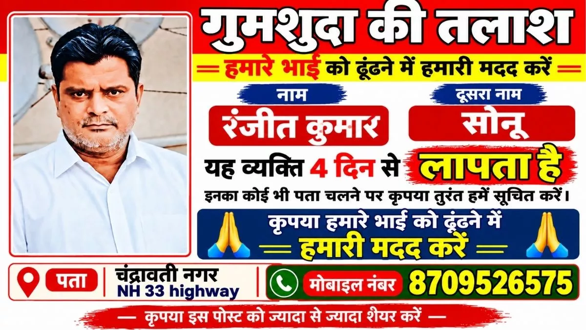 छह दिनों से लापता व्यक्ति की तलाश, सोशल मीडिया के जरिए मदद की अपील