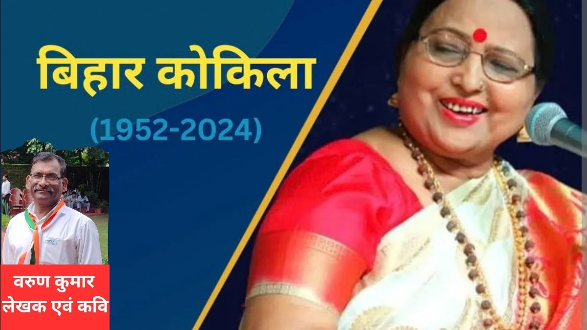 स्वर-साम्राज्ञी Sharda Sinha लोक संस्कृति का महाआख्यान और सुरीली विरासत